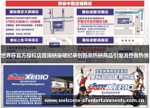 世界杯官方授权店首周销量破纪录创新高热销商品引爆消费者热情 世界杯官方授权店首周销量破纪录创新高热销商品引爆消费者热情