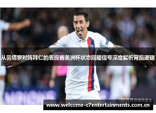 从劳塔罗对阵拜仁的表现看美洲杯状态回暖信号深度解析背后逻辑 从劳塔罗对阵拜仁的表现看美洲杯状态回暖信号深度解析背后逻辑