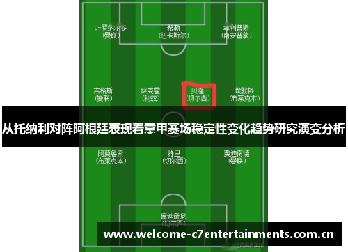 从托纳利对阵阿根廷表现看意甲赛场稳定性变化趋势研究演变分析 从托纳利对阵阿根廷表现看意甲赛场稳定性变化趋势研究演变分析