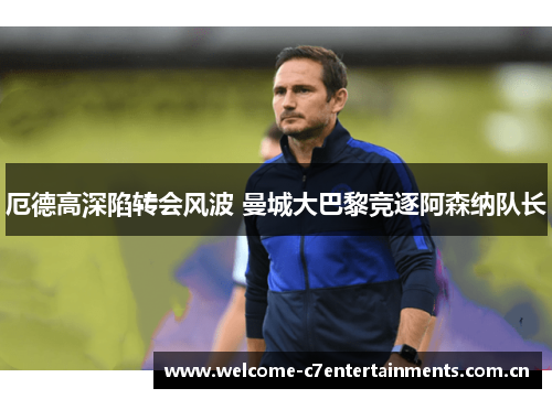 厄德高深陷转会风波 曼城大巴黎竞逐阿森纳队长 厄德高深陷转会风波 曼城大巴黎竞逐阿森纳队长