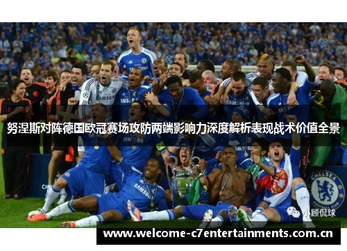 努涅斯对阵德国欧冠赛场攻防两端影响力深度解析表现战术价值全景 努涅斯对阵德国欧冠赛场攻防两端影响力深度解析表现战术价值全景