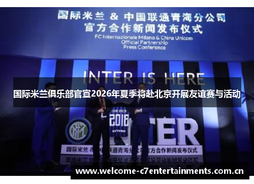 国际米兰俱乐部官宣2026年夏季将赴北京开展友谊赛与活动 国际米兰俱乐部官宣2026年夏季将赴北京开展友谊赛与活动