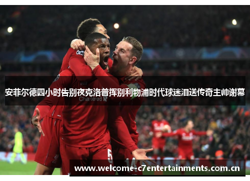 安菲尔德四小时告别夜克洛普挥别利物浦时代球迷泪送传奇主帅谢幕 安菲尔德四小时告别夜克洛普挥别利物浦时代球迷泪送传奇主帅谢幕