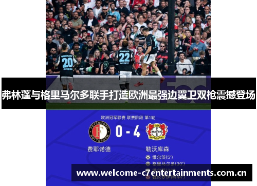 弗林蓬与格里马尔多联手打造欧洲最强边翼卫双枪震撼登场 弗林蓬与格里马尔多联手打造欧洲最强边翼卫双枪震撼登场