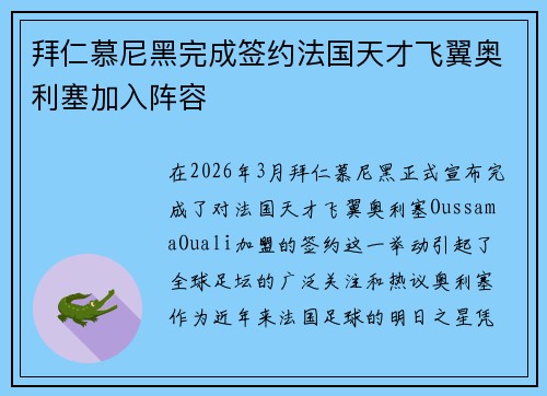 拜仁慕尼黑完成签约法国天才飞翼奥利塞加入阵容 拜仁慕尼黑完成签约法国天才飞翼奥利塞加入阵容