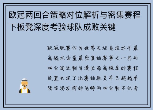 欧冠两回合策略对位解析与密集赛程下板凳深度考验球队成败关键 欧冠两回合策略对位解析与密集赛程下板凳深度考验球队成败关键
