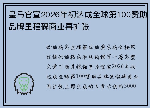 皇马官宣2026年初达成全球第100赞助品牌里程碑商业再扩张 皇马官宣2026年初达成全球第100赞助品牌里程碑商业再扩张