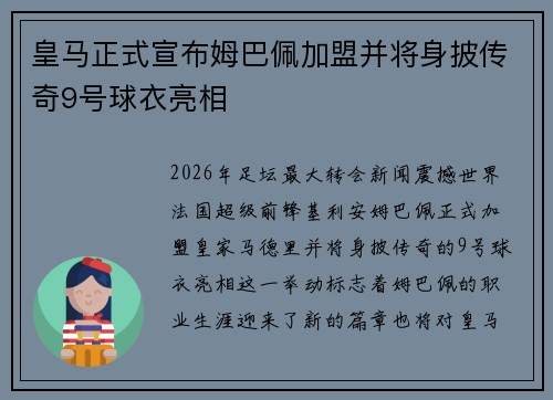 皇马正式宣布姆巴佩加盟并将身披传奇9号球衣亮相