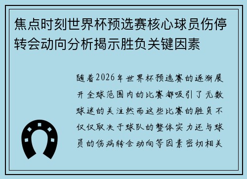 焦点时刻世界杯预选赛核心球员伤停转会动向分析揭示胜负关键因素 焦点时刻世界杯预选赛核心球员伤停转会动向分析揭示胜负关键因素