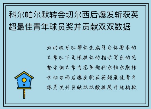 科尔帕尔默转会切尔西后爆发斩获英超最佳青年球员奖并贡献双双数据 科尔帕尔默转会切尔西后爆发斩获英超最佳青年球员奖并贡献双双数据