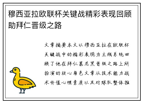 穆西亚拉欧联杯关键战精彩表现回顾助拜仁晋级之路 穆西亚拉欧联杯关键战精彩表现回顾助拜仁晋级之路