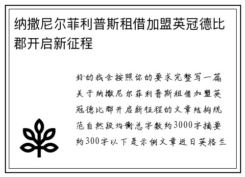纳撒尼尔菲利普斯租借加盟英冠德比郡开启新征程 纳撒尼尔菲利普斯租借加盟英冠德比郡开启新征程