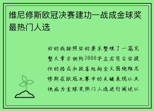 维尼修斯欧冠决赛建功一战成金球奖最热门人选 维尼修斯欧冠决赛建功一战成金球奖最热门人选