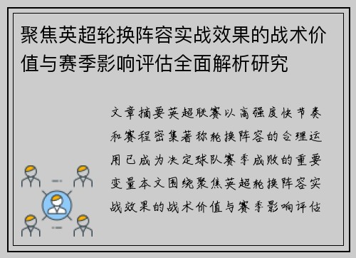 聚焦英超轮换阵容实战效果的战术价值与赛季影响评估全面解析研究 聚焦英超轮换阵容实战效果的战术价值与赛季影响评估全面解析研究