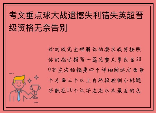 考文垂点球大战遗憾失利错失英超晋级资格无奈告别 考文垂点球大战遗憾失利错失英超晋级资格无奈告别