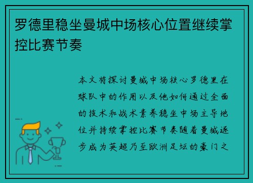罗德里稳坐曼城中场核心位置继续掌控比赛节奏 罗德里稳坐曼城中场核心位置继续掌控比赛节奏