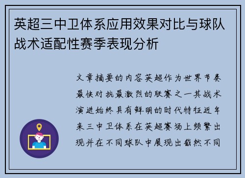 英超三中卫体系应用效果对比与球队战术适配性赛季表现分析 英超三中卫体系应用效果对比与球队战术适配性赛季表现分析