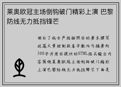 莱奥欧冠主场倒钩破门精彩上演 巴黎防线无力抵挡锋芒 莱奥欧冠主场倒钩破门精彩上演 巴黎防线无力抵挡锋芒