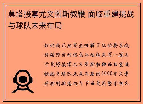 莫塔接掌尤文图斯教鞭 面临重建挑战与球队未来布局 莫塔接掌尤文图斯教鞭 面临重建挑战与球队未来布局
