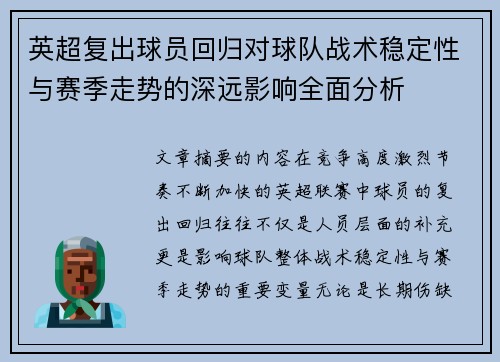 英超复出球员回归对球队战术稳定性与赛季走势的深远影响全面分析 英超复出球员回归对球队战术稳定性与赛季走势的深远影响全面分析