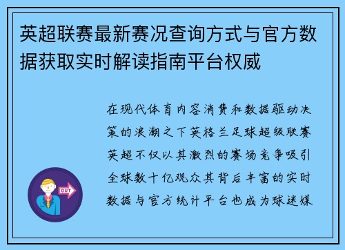 英超联赛最新赛况查询方式与官方数据获取实时解读指南平台权威 英超联赛最新赛况查询方式与官方数据获取实时解读指南平台权威