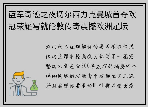 蓝军奇迹之夜切尔西力克曼城首夺欧冠荣耀写就伦敦传奇震撼欧洲足坛 蓝军奇迹之夜切尔西力克曼城首夺欧冠荣耀写就伦敦传奇震撼欧洲足坛