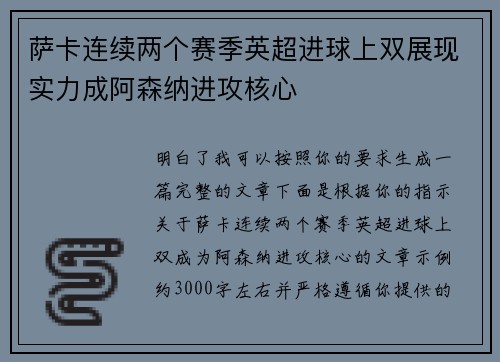 萨卡连续两个赛季英超进球上双展现实力成阿森纳进攻核心 萨卡连续两个赛季英超进球上双展现实力成阿森纳进攻核心