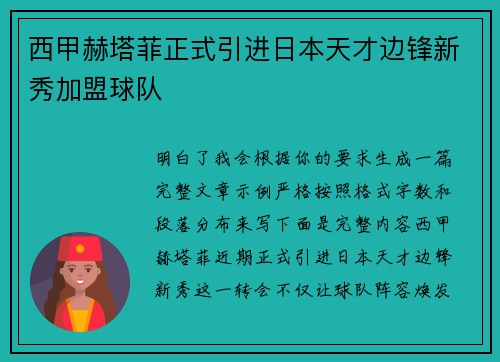 西甲赫塔菲正式引进日本天才边锋新秀加盟球队 西甲赫塔菲正式引进日本天才边锋新秀加盟球队
