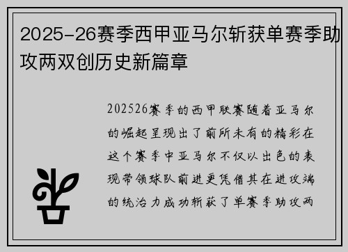 2025-26赛季西甲亚马尔斩获单赛季助攻两双创历史新篇章 2025-26赛季西甲亚马尔斩获单赛季助攻两双创历史新篇章