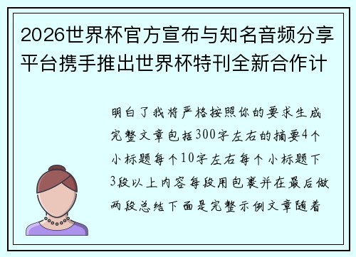 2026世界杯官方宣布与知名音频分享平台携手推出世界杯特刊全新合作计划 2026世界杯官方宣布与知名音频分享平台携手推出世界杯特刊全新合作计划