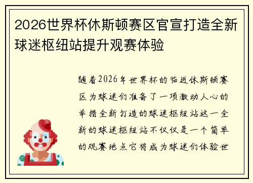 2026世界杯休斯顿赛区官宣打造全新球迷枢纽站提升观赛体验 2026世界杯休斯顿赛区官宣打造全新球迷枢纽站提升观赛体验
