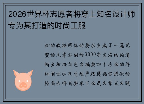 2026世界杯志愿者将穿上知名设计师专为其打造的时尚工服 2026世界杯志愿者将穿上知名设计师专为其打造的时尚工服