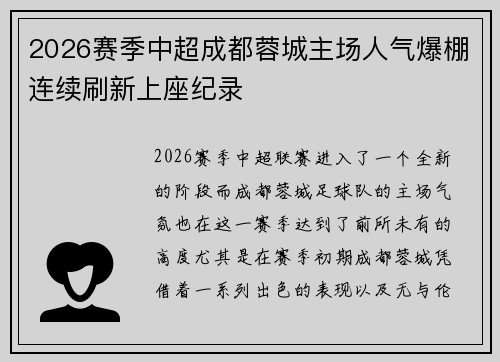2026赛季中超成都蓉城主场人气爆棚连续刷新上座纪录 2026赛季中超成都蓉城主场人气爆棚连续刷新上座纪录
