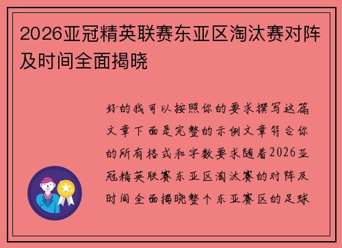 2026亚冠精英联赛东亚区淘汰赛对阵及时间全面揭晓 2026亚冠精英联赛东亚区淘汰赛对阵及时间全面揭晓