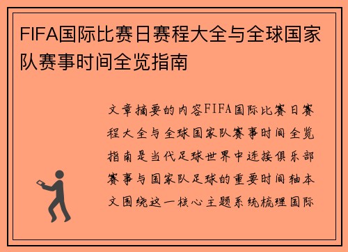 FIFA国际比赛日赛程大全与全球国家队赛事时间全览指南 FIFA国际比赛日赛程大全与全球国家队赛事时间全览指南