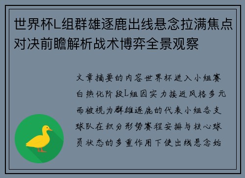 世界杯L组群雄逐鹿出线悬念拉满焦点对决前瞻解析战术博弈全景观察 世界杯L组群雄逐鹿出线悬念拉满焦点对决前瞻解析战术博弈全景观察