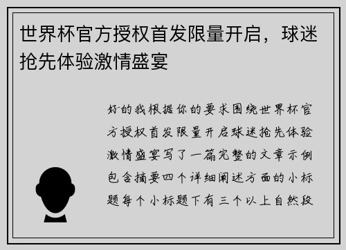 世界杯官方授权首发限量开启,球迷抢先体验激情盛宴 世界杯官方授权首发限量开启,球迷抢先体验激情盛宴