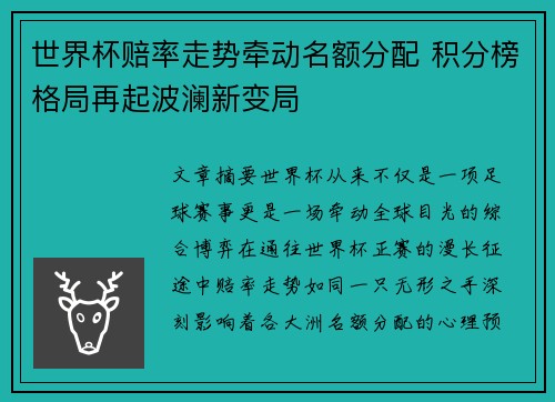 世界杯赔率走势牵动名额分配 积分榜格局再起波澜新变局 世界杯赔率走势牵动名额分配 积分榜格局再起波澜新变局