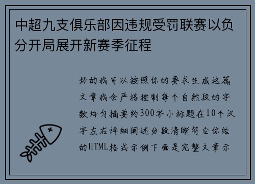 中超九支俱乐部因违规受罚联赛以负分开局展开新赛季征程 中超九支俱乐部因违规受罚联赛以负分开局展开新赛季征程