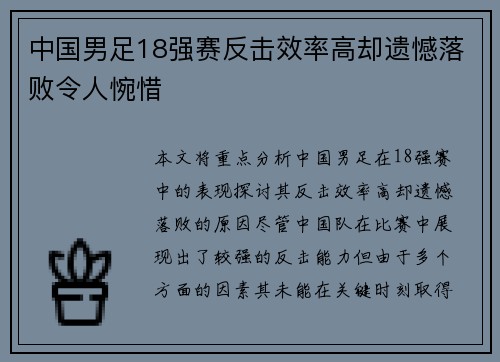中国男足18强赛反击效率高却遗憾落败令人惋惜 中国男足18强赛反击效率高却遗憾落败令人惋惜