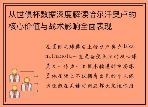 从世俱杯数据深度解读恰尔汗奥卢的核心价值与战术影响全面表现 从世俱杯数据深度解读恰尔汗奥卢的核心价值与战术影响全面表现