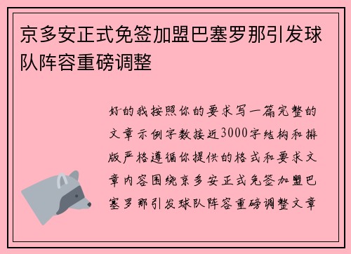 京多安正式免签加盟巴塞罗那引发球队阵容重磅调整 京多安正式免签加盟巴塞罗那引发球队阵容重磅调整