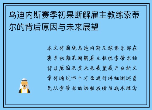 乌迪内斯赛季初果断解雇主教练索蒂尔的背后原因与未来展望 乌迪内斯赛季初果断解雇主教练索蒂尔的背后原因与未来展望