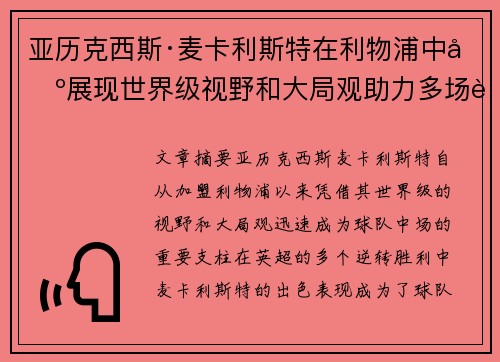 亚历克西斯·麦卡利斯特在利物浦中场展现世界级视野和大局观助力多场英超逆转胜利 亚历克西斯·麦卡利斯特在利物浦中场展现世界级视野和大局观助力多场英超逆转胜利