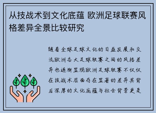 从技战术到文化底蕴 欧洲足球联赛风格差异全景比较研究 从技战术到文化底蕴 欧洲足球联赛风格差异全景比较研究
