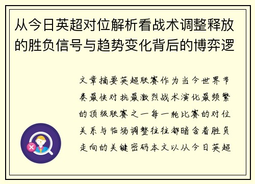 从今日英超对位解析看战术调整释放的胜负信号与趋势变化背后的博弈逻辑 从今日英超对位解析看战术调整释放的胜负信号与趋势变化背后的博弈逻辑