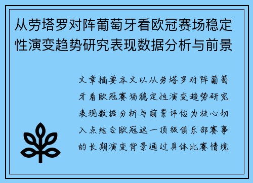 从劳塔罗对阵葡萄牙看欧冠赛场稳定性演变趋势研究表现数据分析与前景评估 从劳塔罗对阵葡萄牙看欧冠赛场稳定性演变趋势研究表现数据分析与前景评估