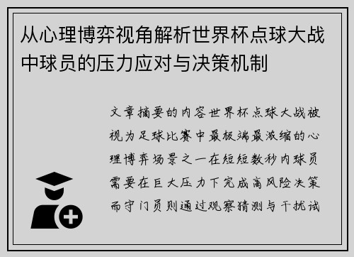 从心理博弈视角解析世界杯点球大战中球员的压力应对与决策机制 从心理博弈视角解析世界杯点球大战中球员的压力应对与决策机制