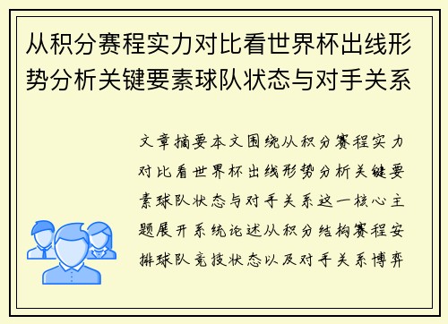 从积分赛程实力对比看世界杯出线形势分析关键要素球队状态与对手关系 从积分赛程实力对比看世界杯出线形势分析关键要素球队状态与对手关系