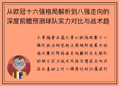 从欧冠十六强格局解析到八强走向的深度前瞻预测球队实力对比与战术趋势 从欧冠十六强格局解析到八强走向的深度前瞻预测球队实力对比与战术趋势
